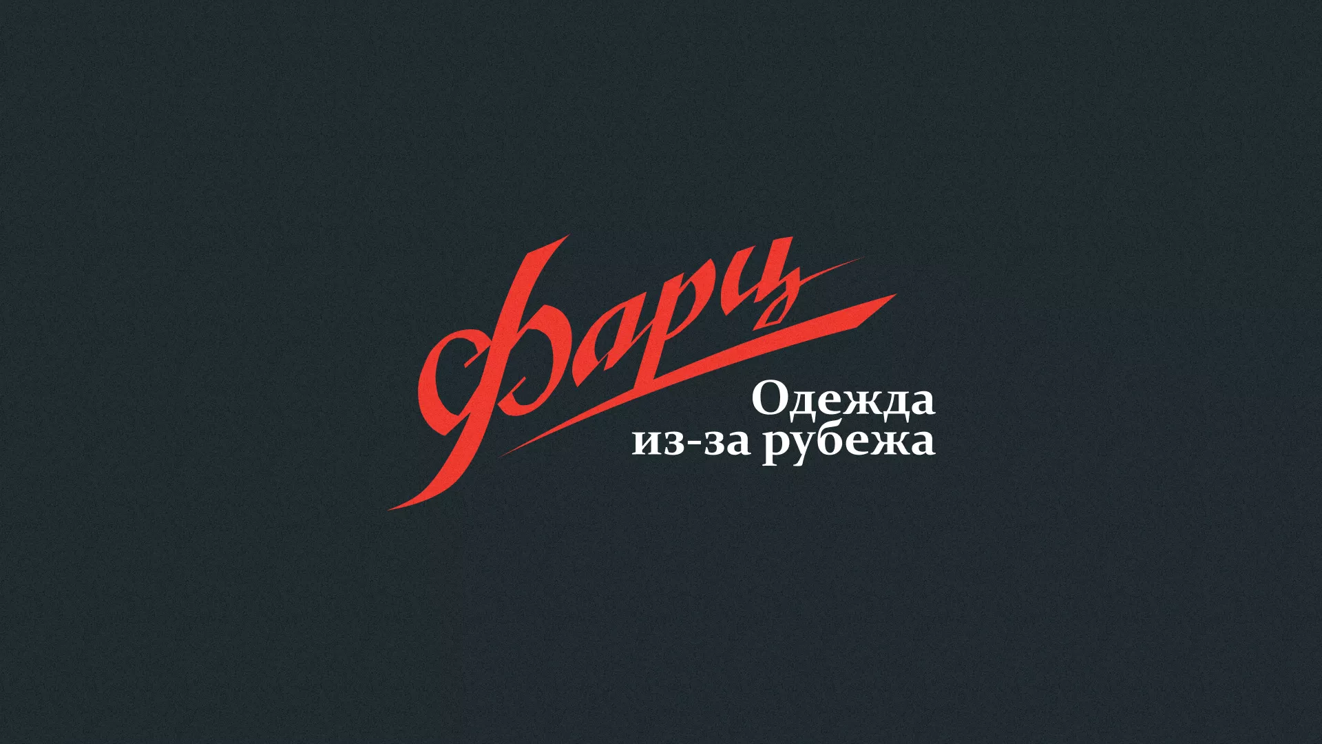 Разработка логотипа магазина «Фарц» в Воткинске